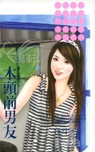 木頭前男友(戀人請喊有之一)
