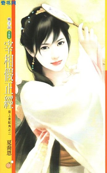 宰相假正经(皇上是配角之三)