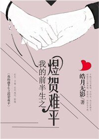 《(我的前半生同人)我的前半生之煜贺难平》