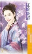 紅娘接招(愛上李大人之二)