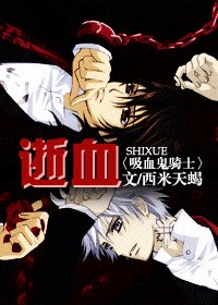 (嘻血鬼骑士同人)逝血