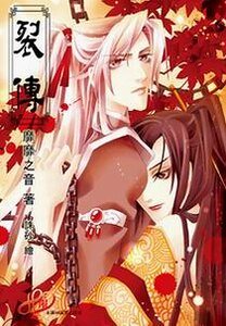 裂传+眠宫+徊风
