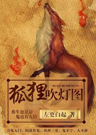 狐狸吹灯图