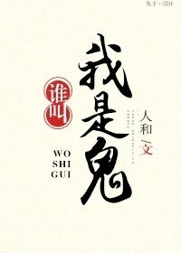 誰叫我是鬼!