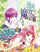 《纯爱魔女记事》
