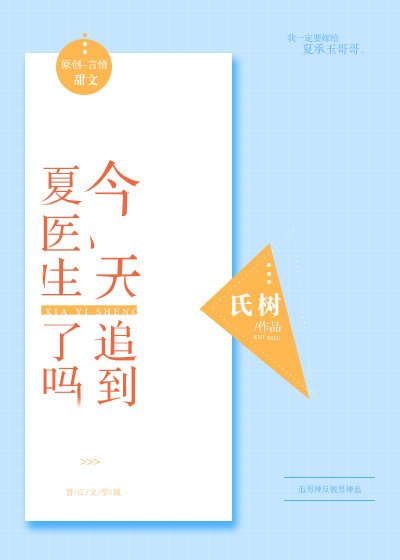 今天追到夏医生了吗