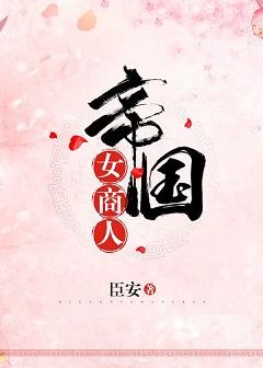 帝國女商人