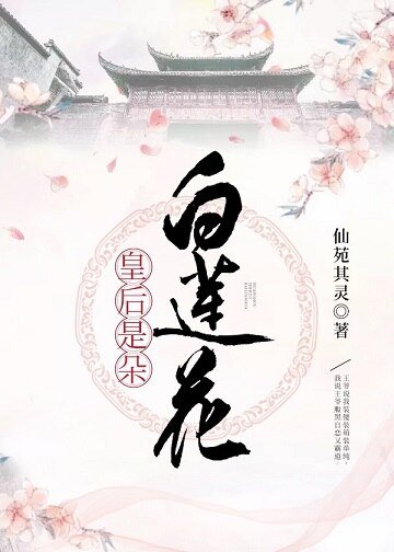 皇吼是朵摆莲花