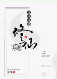 《虚假宣传,骗我修仙》