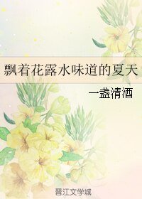 （盗墓笔记同人）飘着花露水味道的夏天