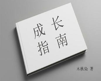 成長指南