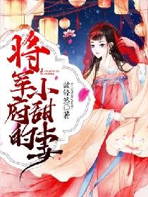 《将军府的小甜妻》