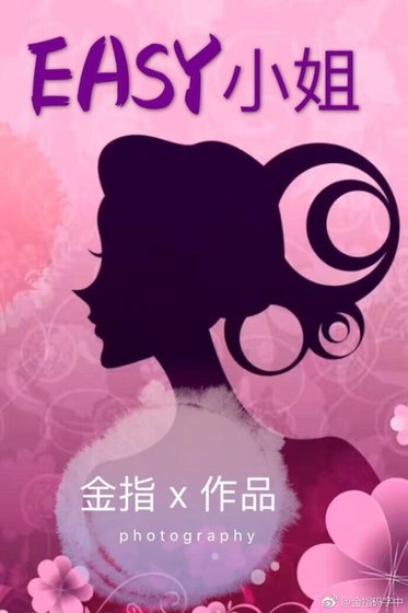 EASY小姐