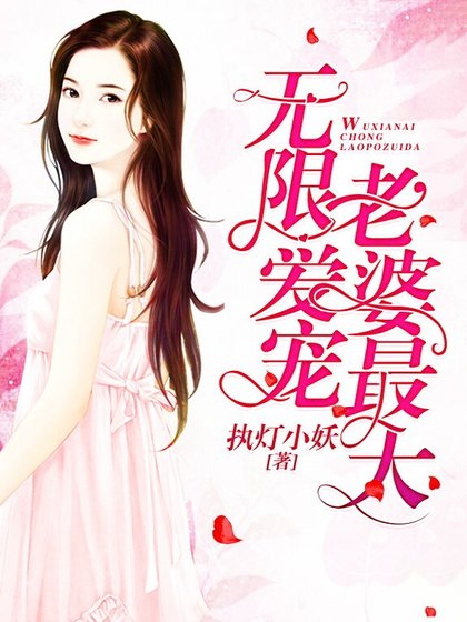 无限爱宠:老婆最大