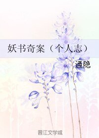 妖书奇案(个人志)