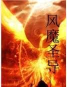 风魔圣导
