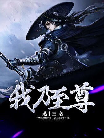 我乃至尊
