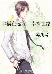 《幸福在远方,幸福在路上》