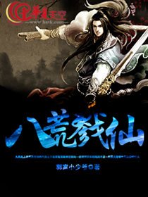 八荒戮仙
