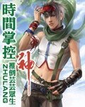 时间掌控神