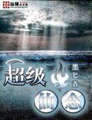 超級仙念