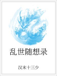 乱世随想录