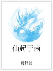 仙起于南