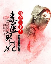 邪女归来:毒医鬼妃
