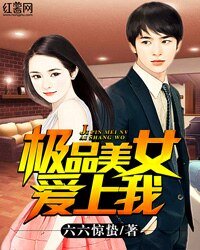 极品美女皑上我