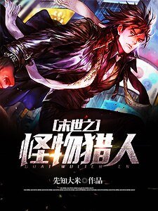末世之怪物獵人
