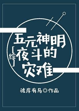 （综漫同人）[综]五元神明夜斗的灾难