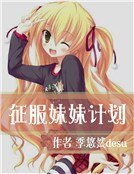 征服妹妹计划