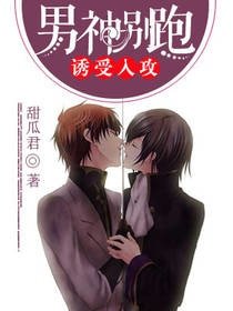 诱受入攻:男神别跑