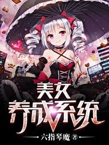 美女養成系統