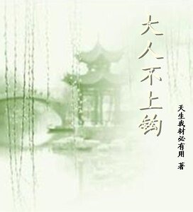 大人饶命/大人不上钩
