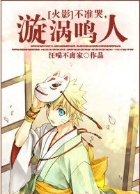 《(火影同人)不准哭,漩涡鸣人》