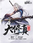 《大修真世界》