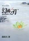 幻国之刃(康哲夫传奇/超剑士杀人事件系列之一)