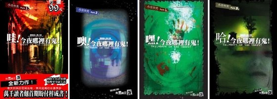 今夜哪裏有鬼(今夜有鬼系列1-2部)