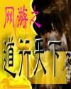 网游之祷行天下