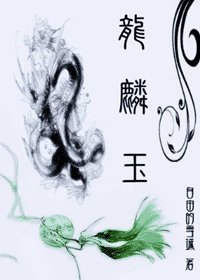 龙麟玉