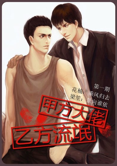 《黑 道大哥和鸡贼流氓的打炮合约/甲方大佬,乙方流氓/甲方乙方》