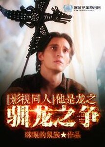（影视同人）他是龙之驯龙之争