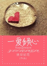 《一爱倾心》