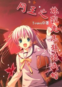 (网王同人)玫控是怎样炼成的