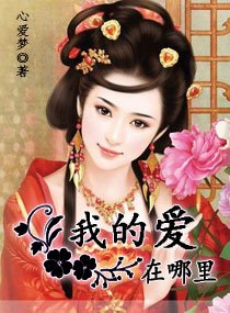 我的爱在哪里