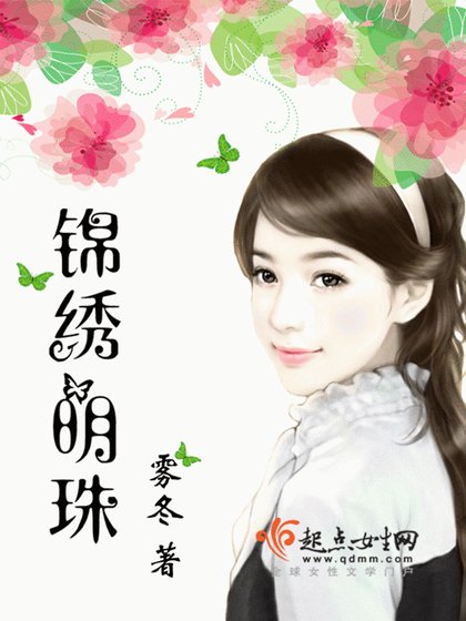 锦绣明珠