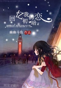 回憶我的初暗戀