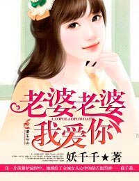 老婆老婆,我爱你/亲亲老婆,疼你上瘾