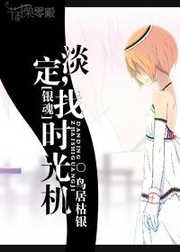 (銀魂同人)淡定,找時光機